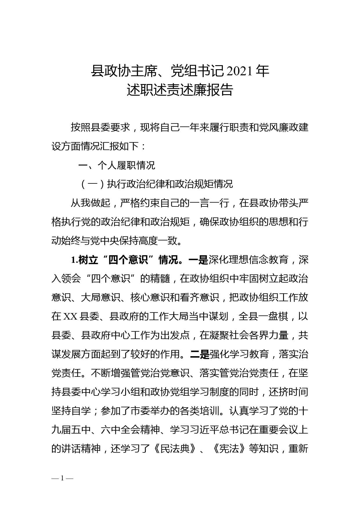 县政协主席、党组书记2021年述职述责述廉报告_第1页