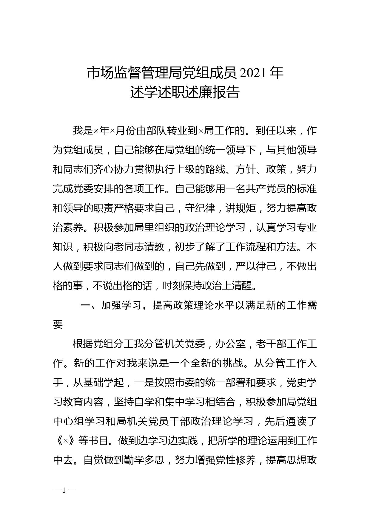 市场监督管理局党组成员2021年述学述职述廉报告_第1页