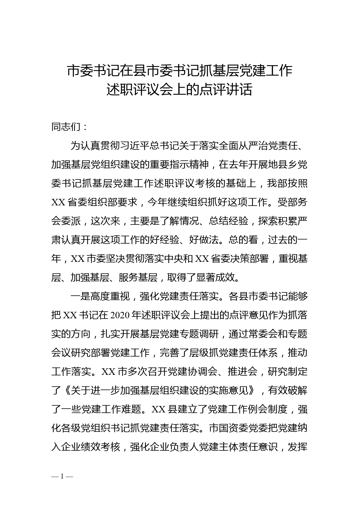 市委书记在县市委书记抓基层党建工作述职评议会上的点评讲话_第1页