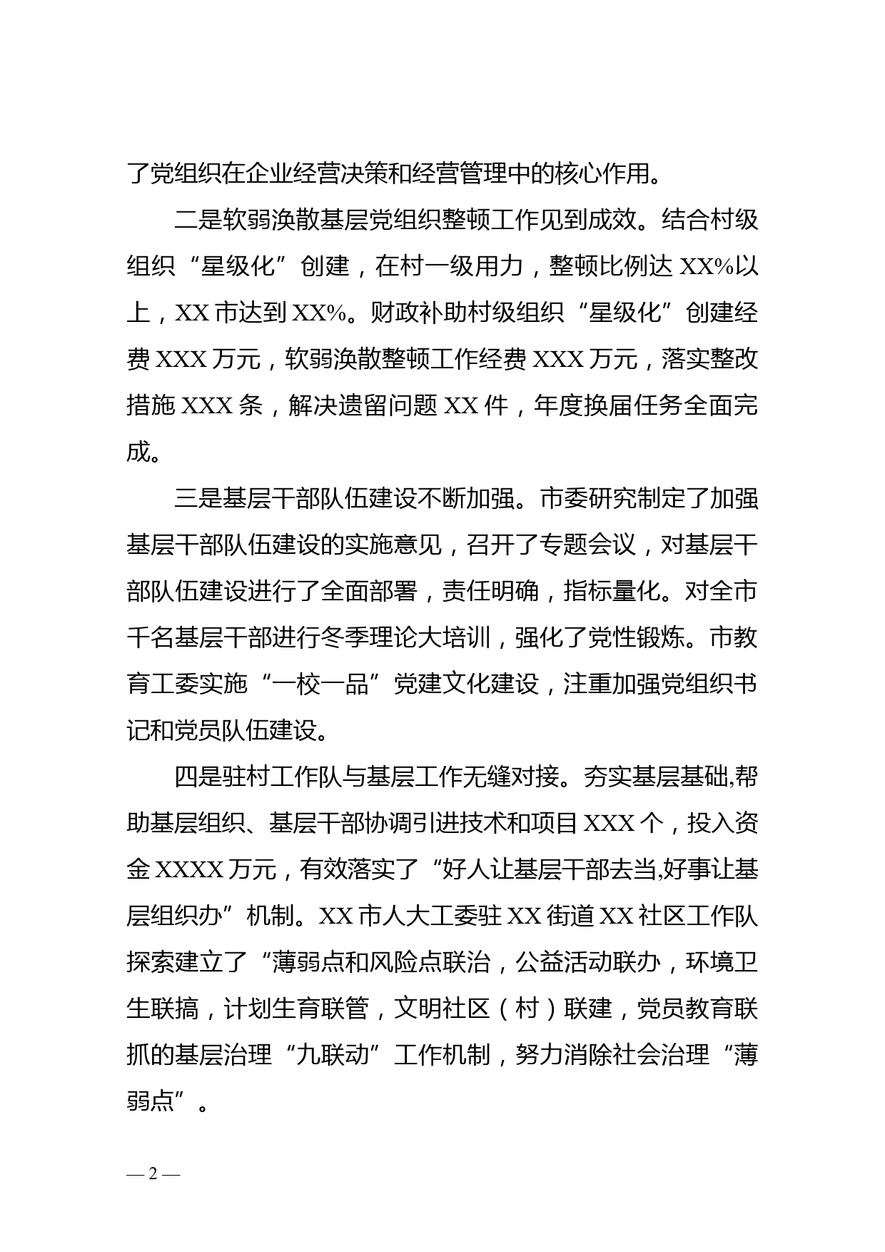 市委书记在县市委书记抓基层党建工作述职评议会上的点评讲话_第2页