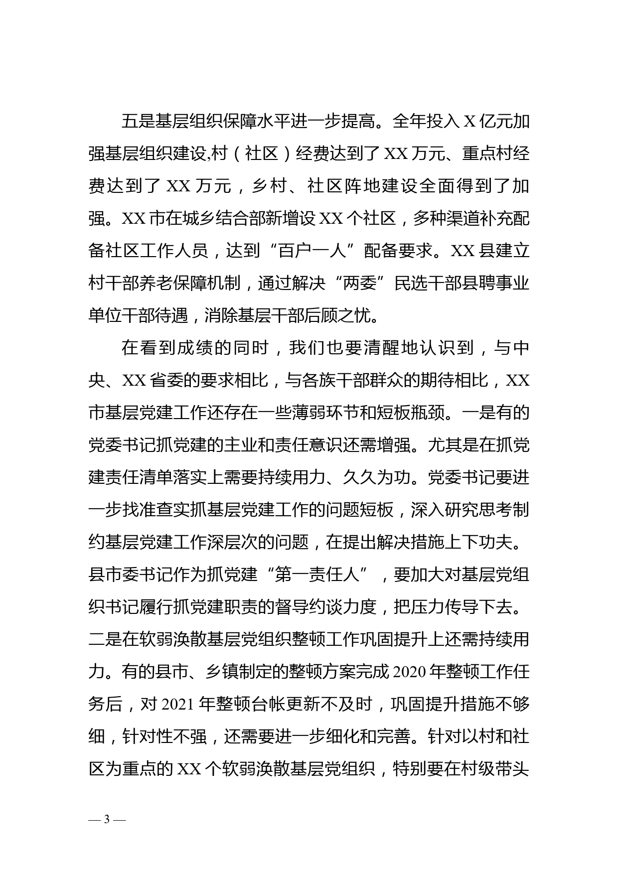 市委书记在县市委书记抓基层党建工作述职评议会上的点评讲话_第3页