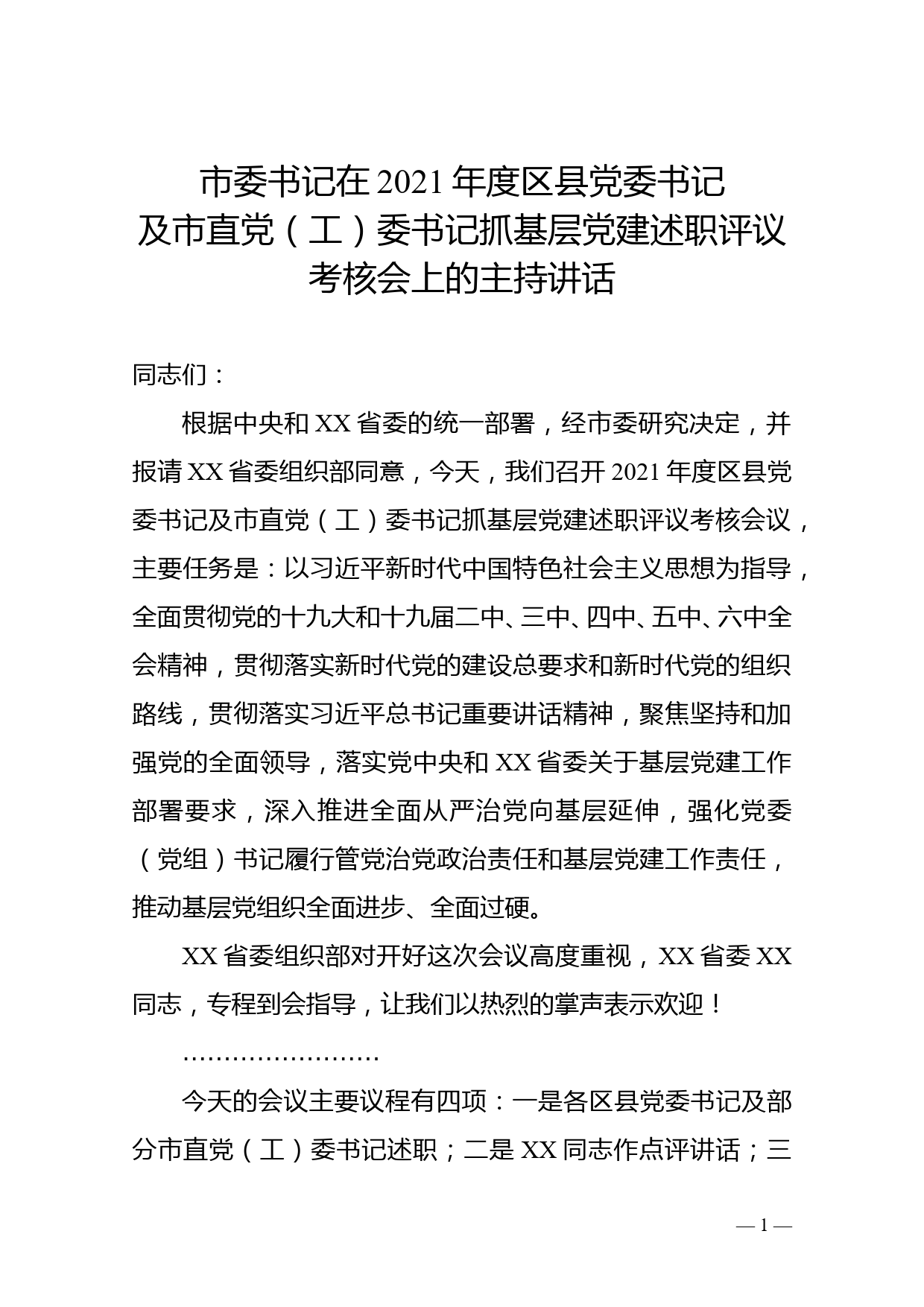 市委书记在2021年度区县党委书记及市直党（工）委书记抓基层党建述职评议考核会上的主持讲话_第1页