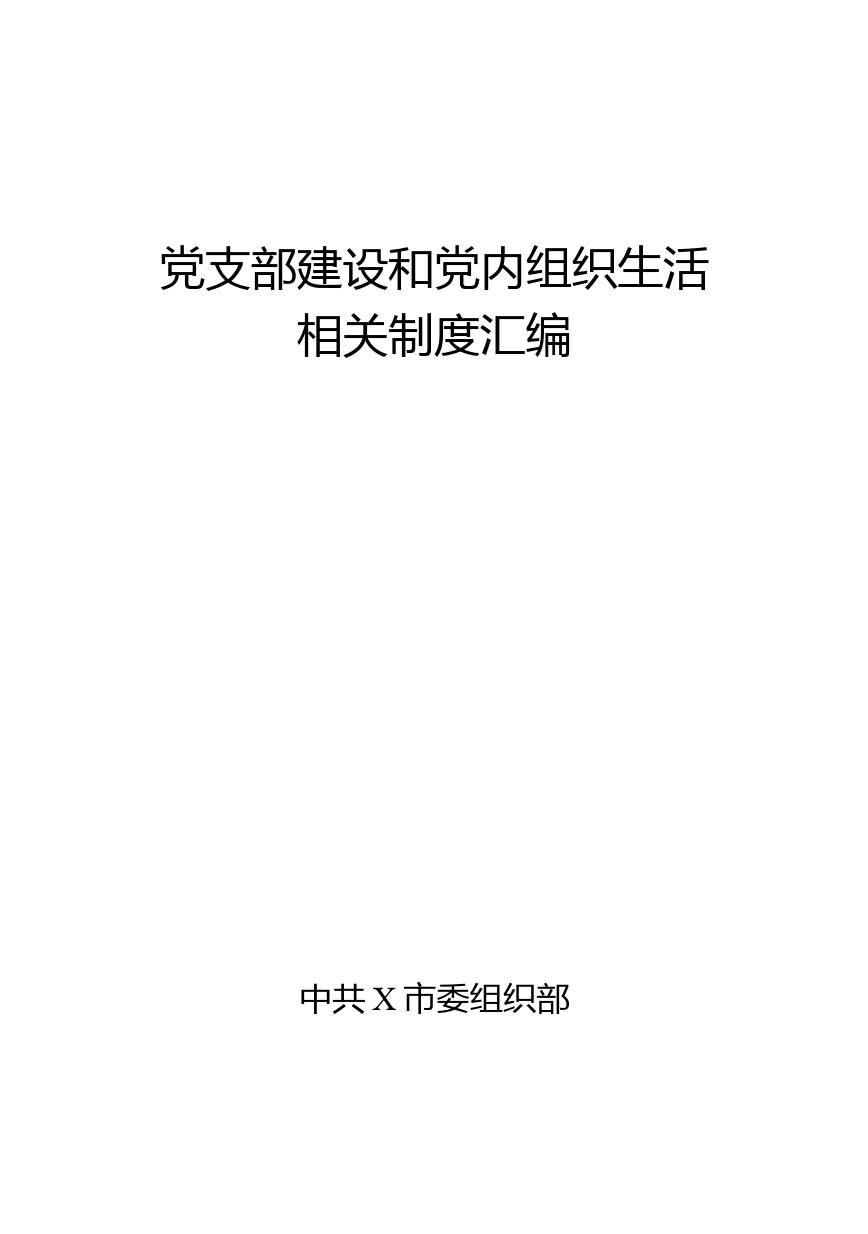 党支部建设和党内组织生活相关制度汇编_第1页