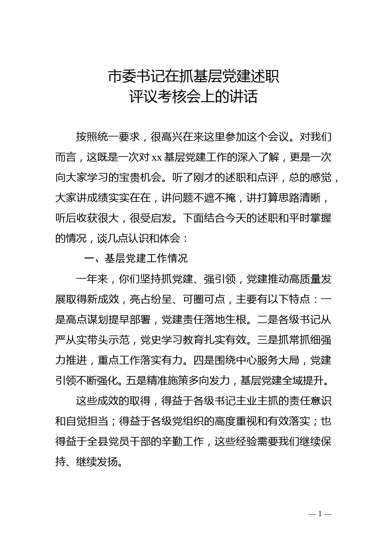 市委书记在抓基层党建述职评议考核会上的讲话_第1页