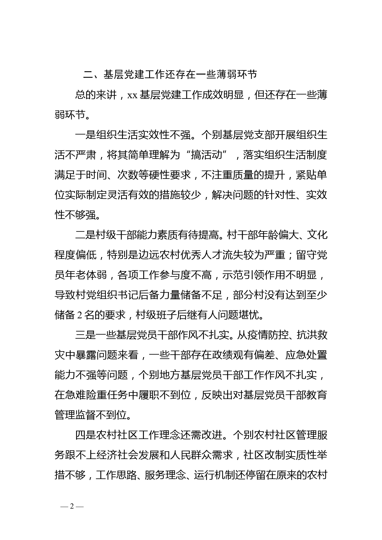 市委书记在抓基层党建述职评议考核会上的讲话_第2页