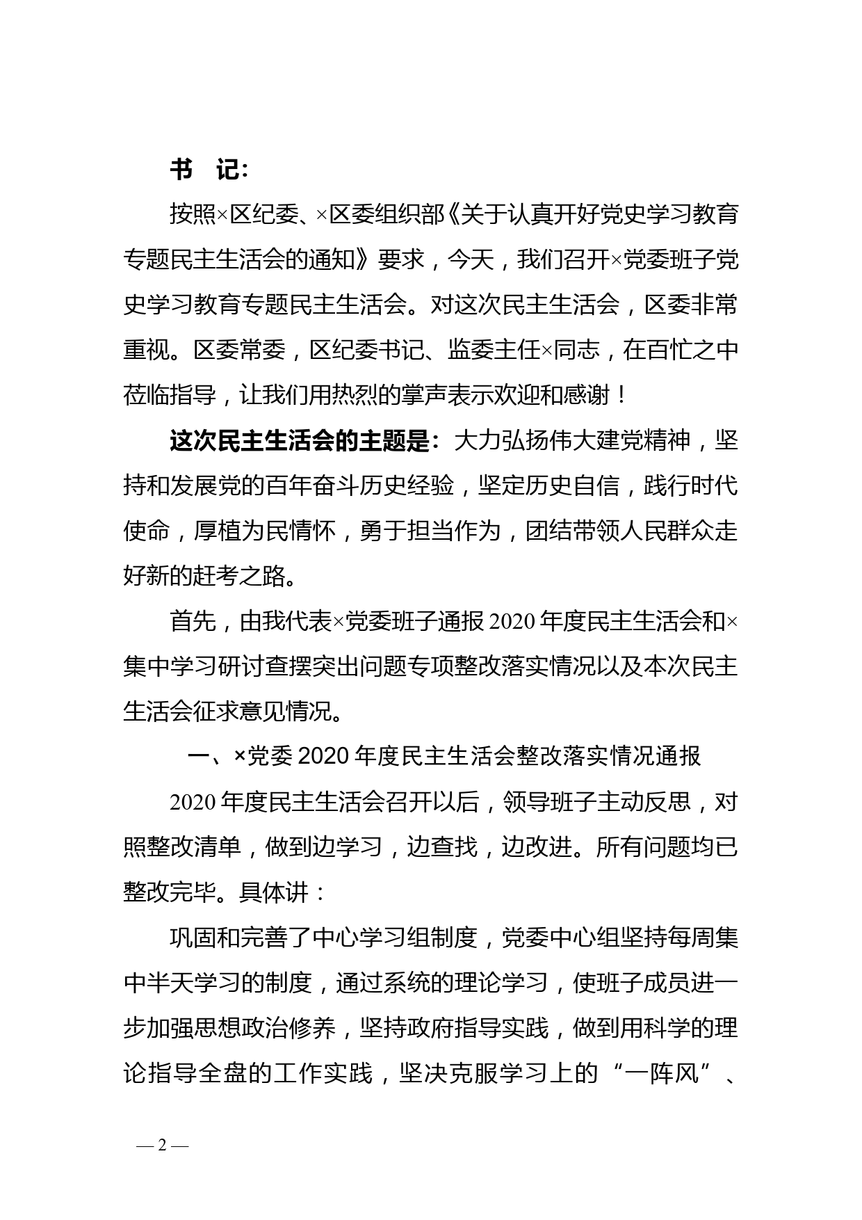 党史学习教育专题民主生活会会议记录（党委班子）_第2页