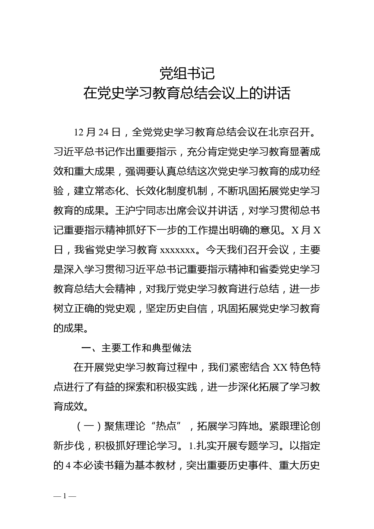 党组书记在党史学习教育总结会议上的讲话_第1页