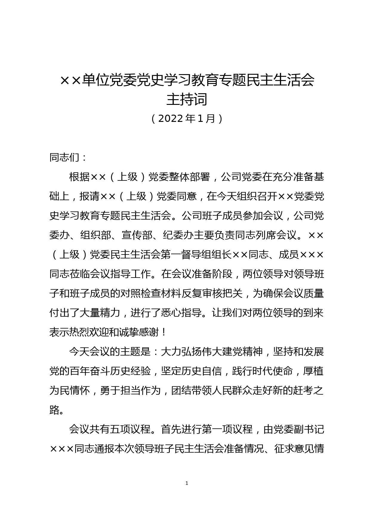 ××单位党委党史学习教育专题民主生活会主持词_第1页