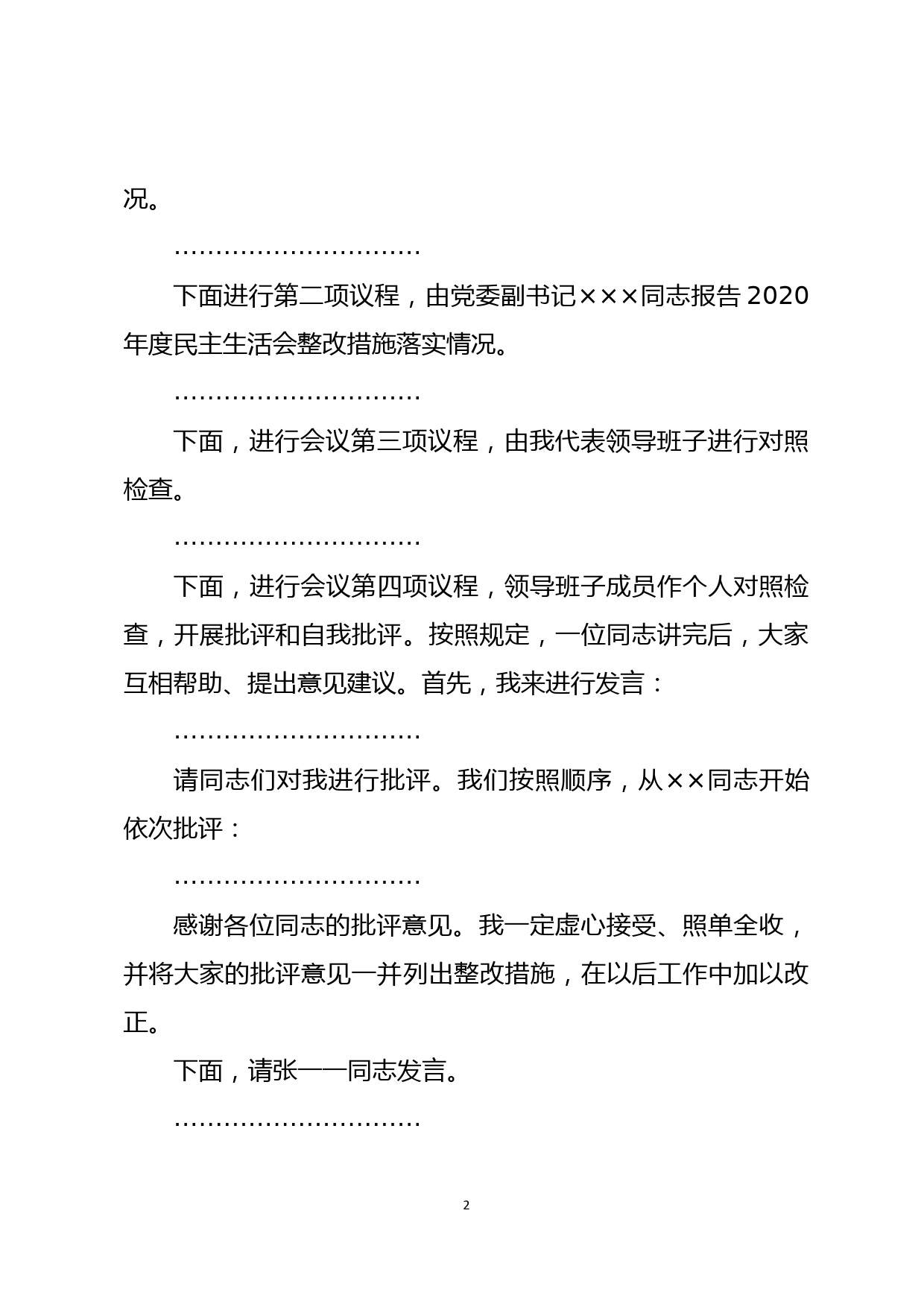 ××单位党委党史学习教育专题民主生活会主持词_第2页