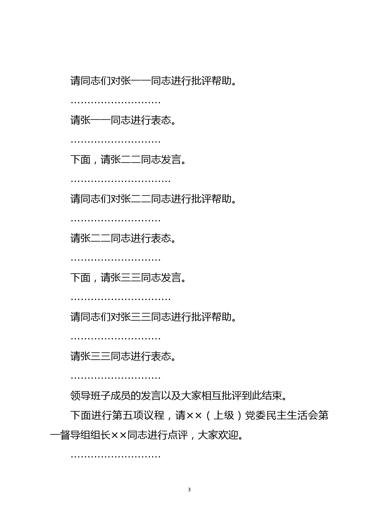 ××单位党委党史学习教育专题民主生活会主持词_第3页