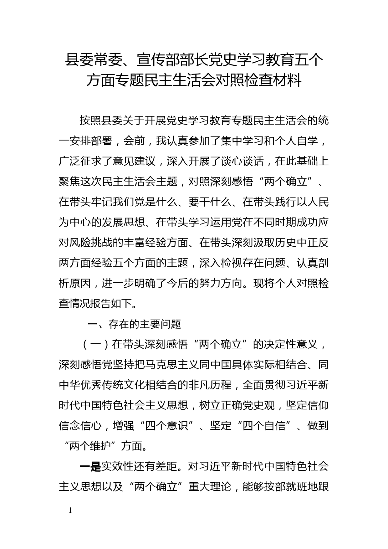 县委常委、宣传部部长党史学习教育五个方面专题民主生活会对照检查材料_第1页