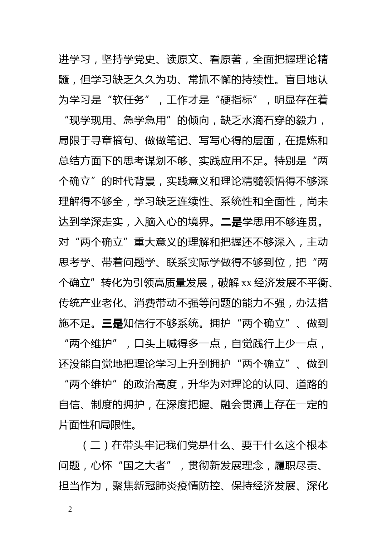 县委常委、宣传部部长党史学习教育五个方面专题民主生活会对照检查材料_第2页