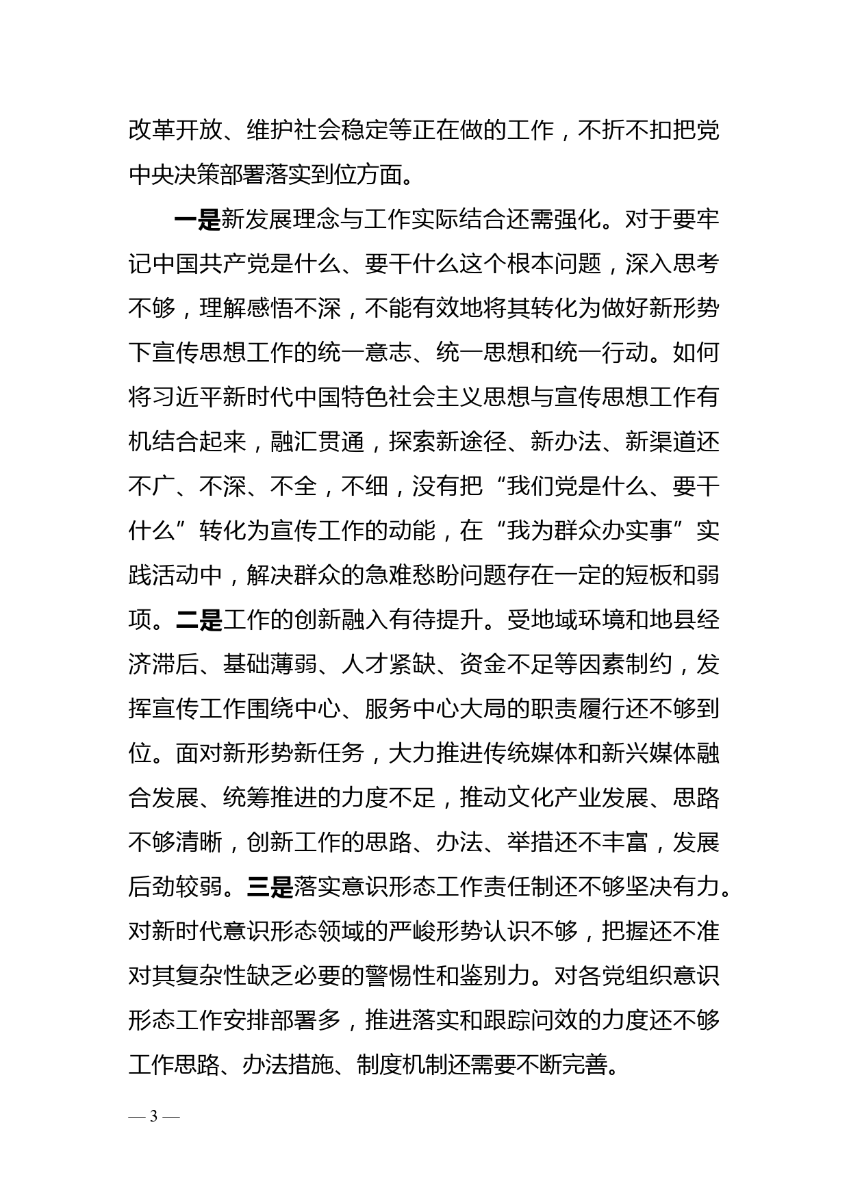 县委常委、宣传部部长党史学习教育五个方面专题民主生活会对照检查材料_第3页