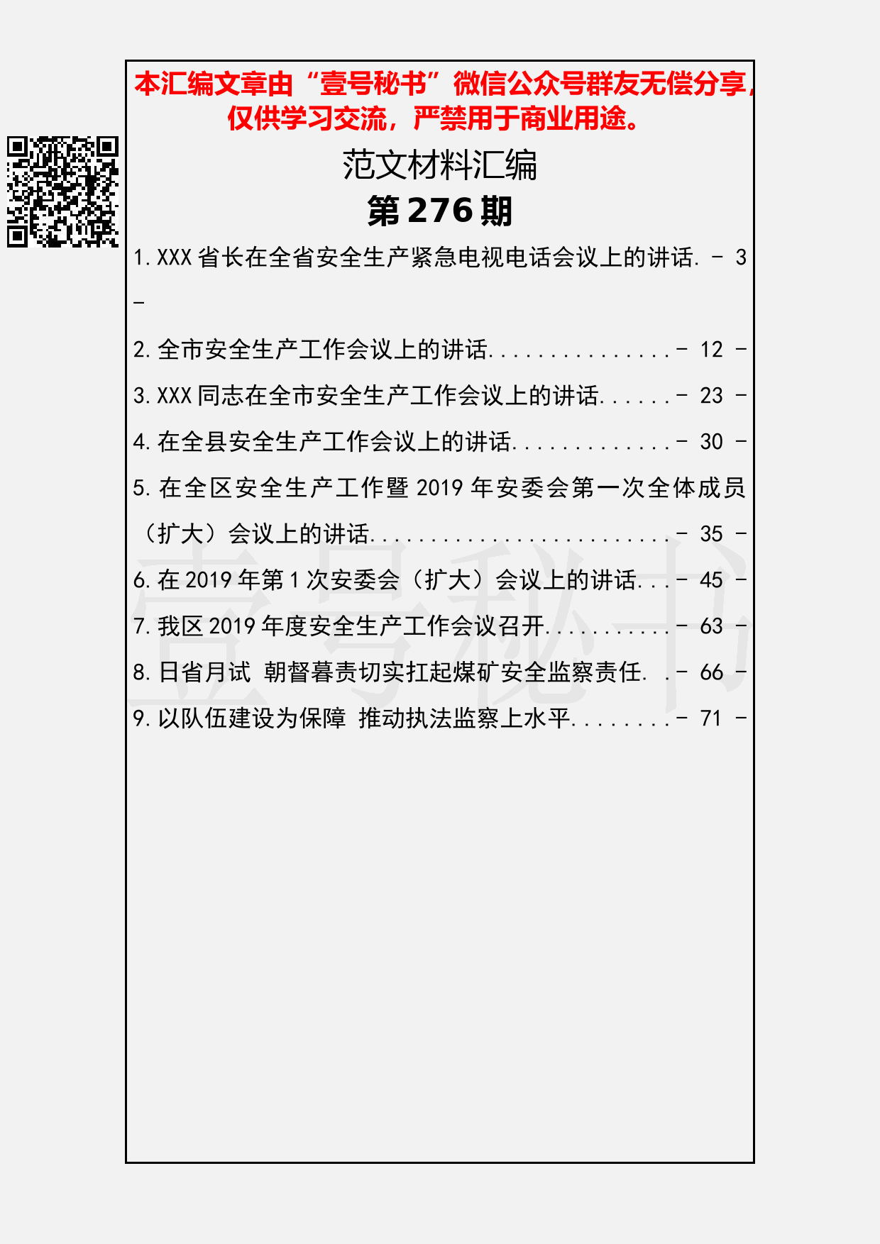 55.20190306【276期】安全生产工作会议上的讲话汇编（9篇3.4万字）_第2页