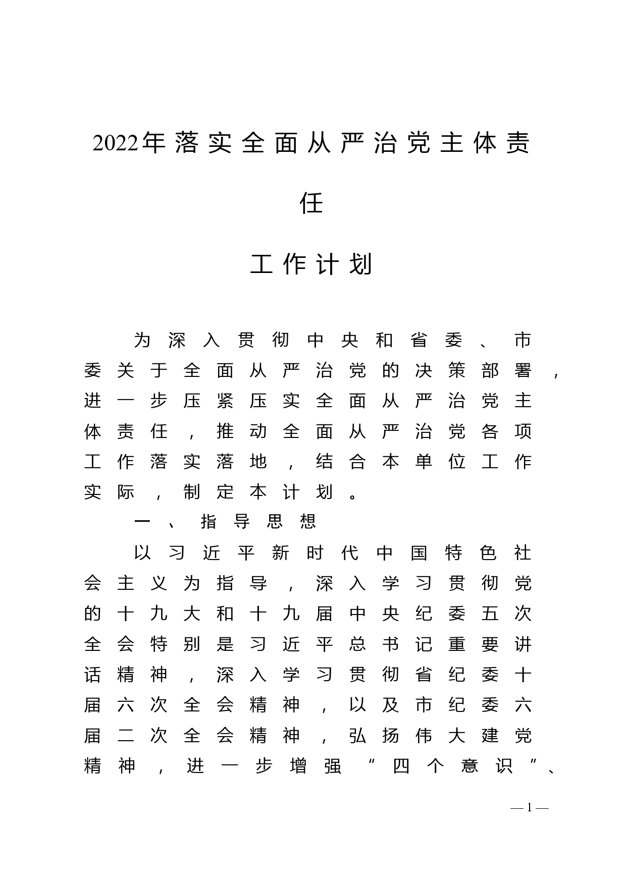 2022年市直单位落实全面从严治党主体责任工作计划_第1页