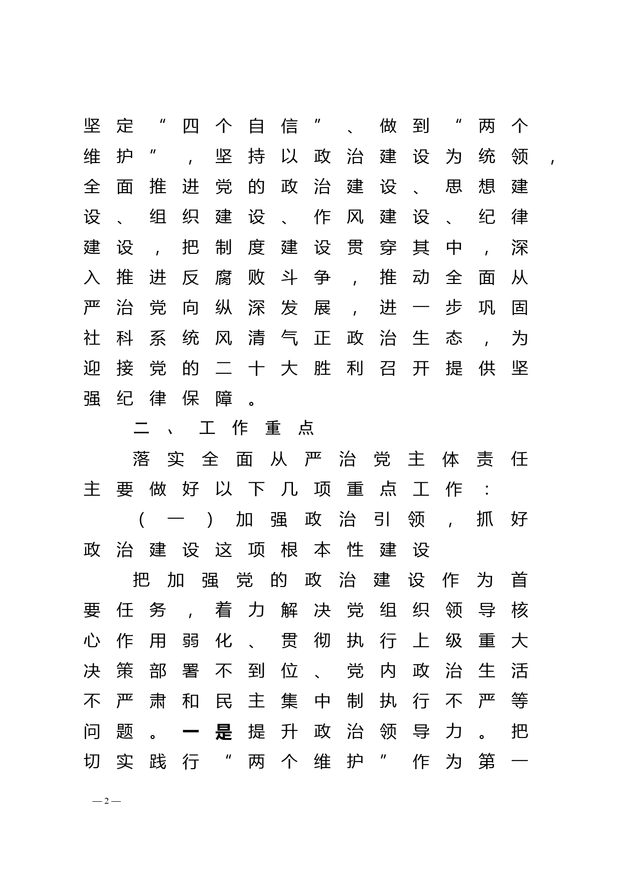 2022年市直单位落实全面从严治党主体责任工作计划_第2页