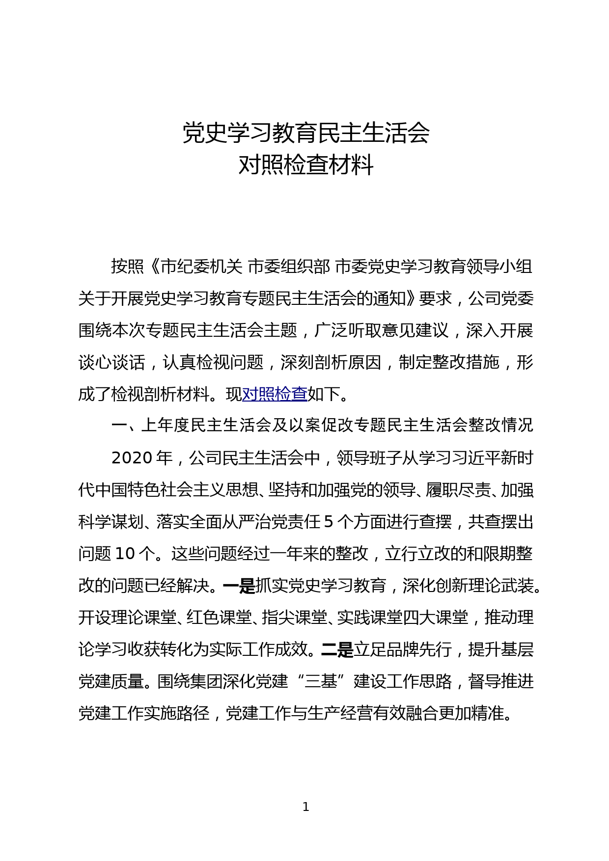 党史学习教育专题民主生活会领导班子对照材料(6方面)_第1页