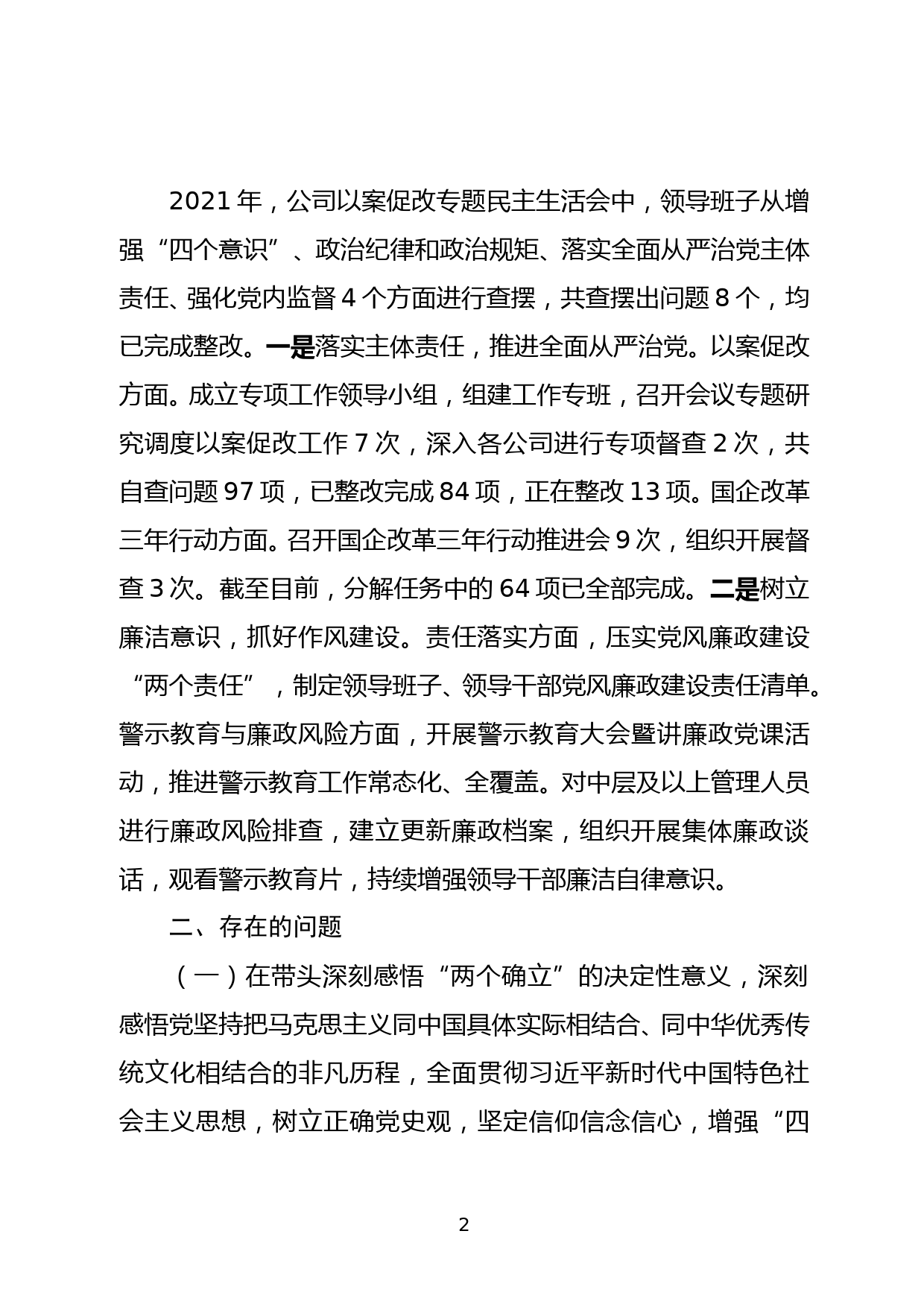 党史学习教育专题民主生活会领导班子对照材料(6方面)_第2页