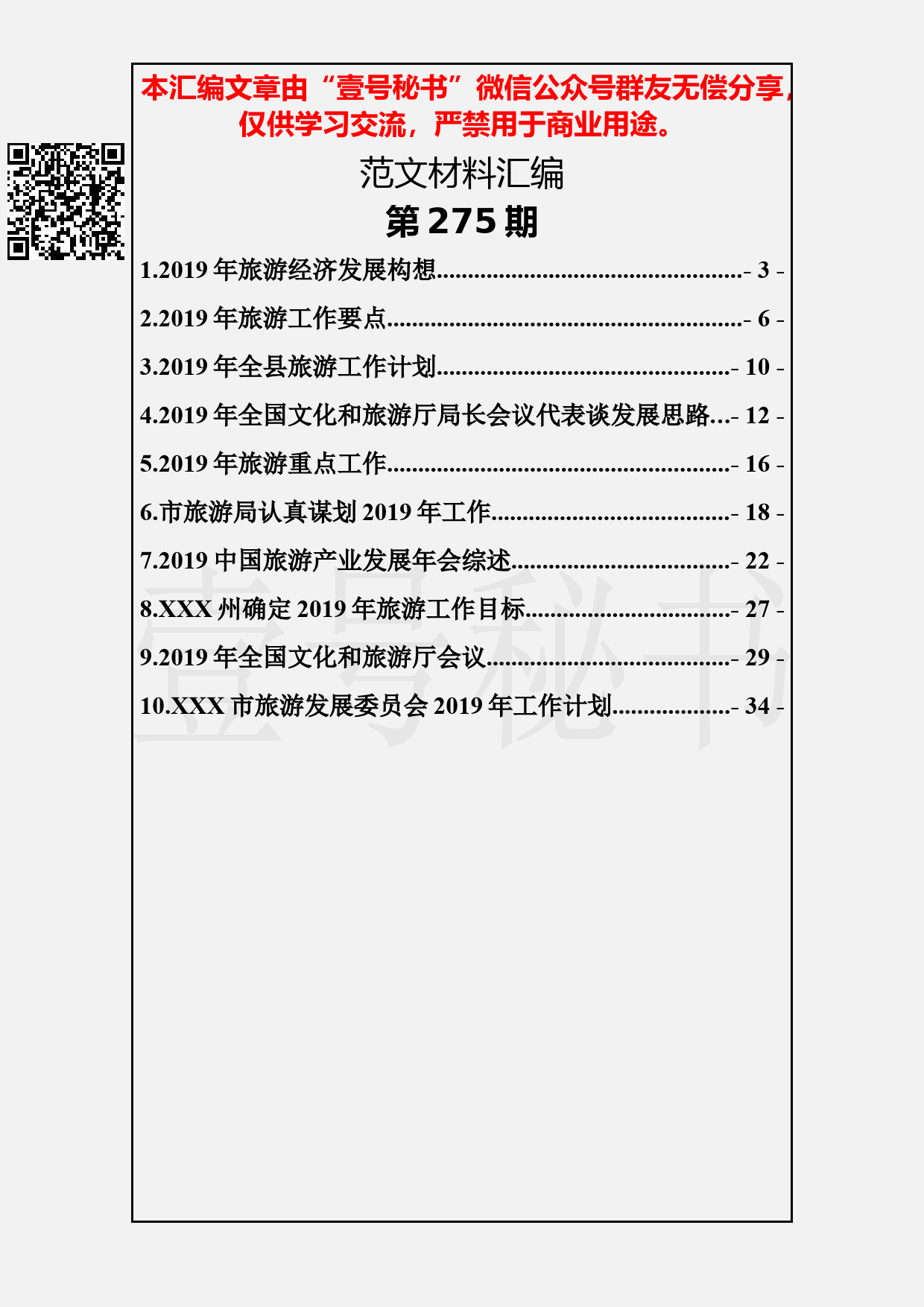 54.20190305【275期】旅游发展计划安排部署工作汇编（10篇1.6万字）_第2页