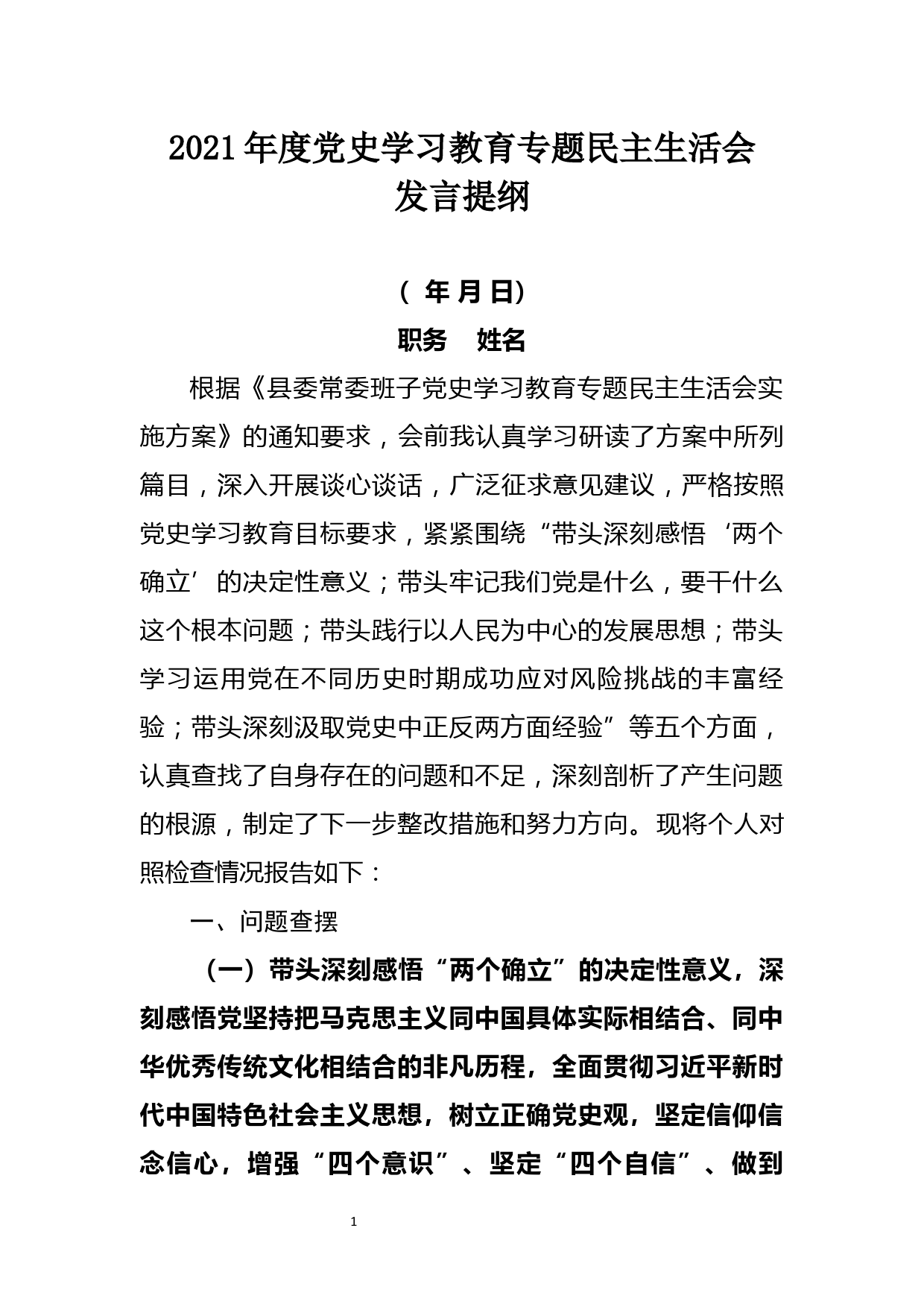 2021年度党史学习教育专题民主生活会发言提纲（县级领导）_第1页