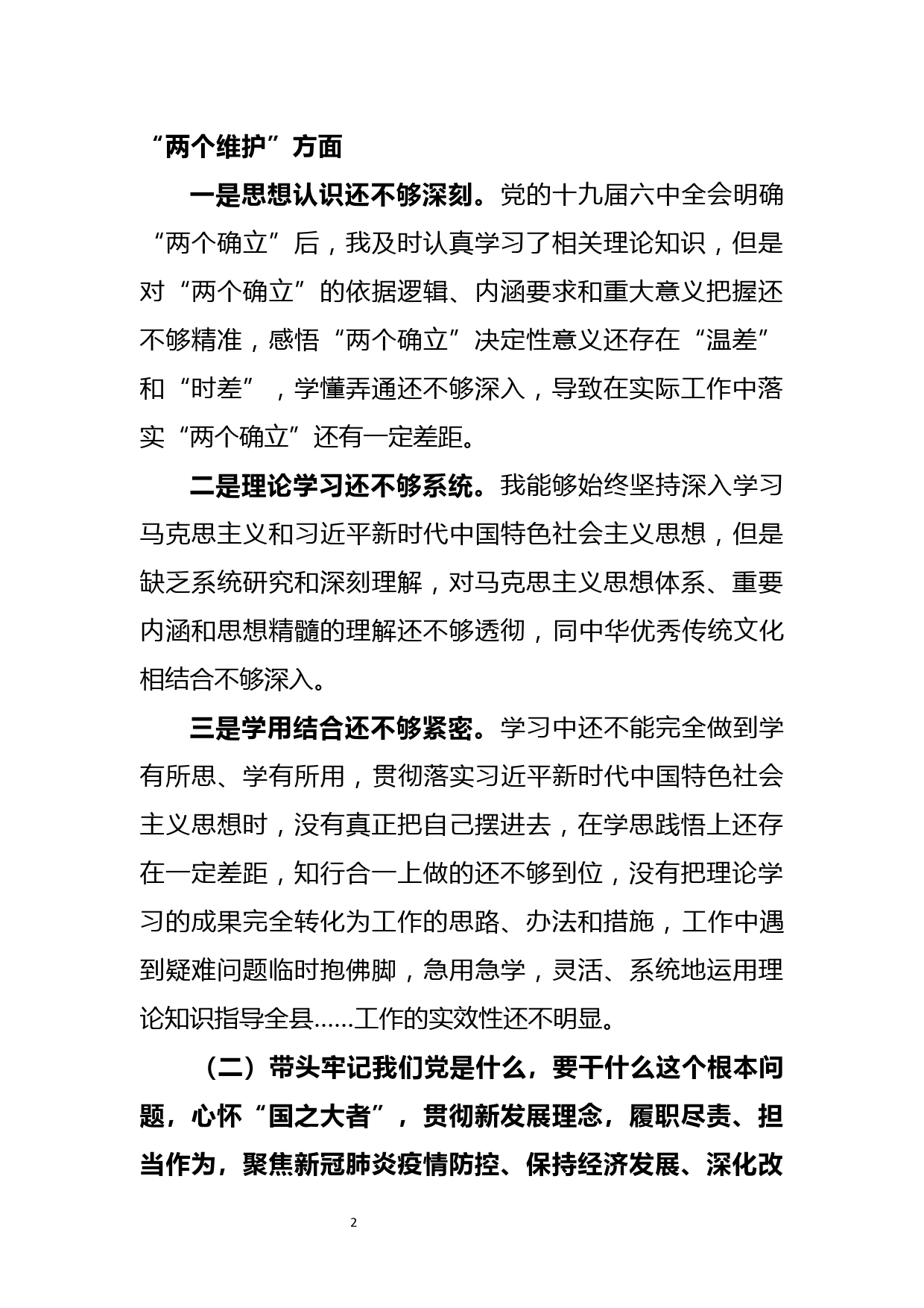 2021年度党史学习教育专题民主生活会发言提纲（县级领导）_第2页