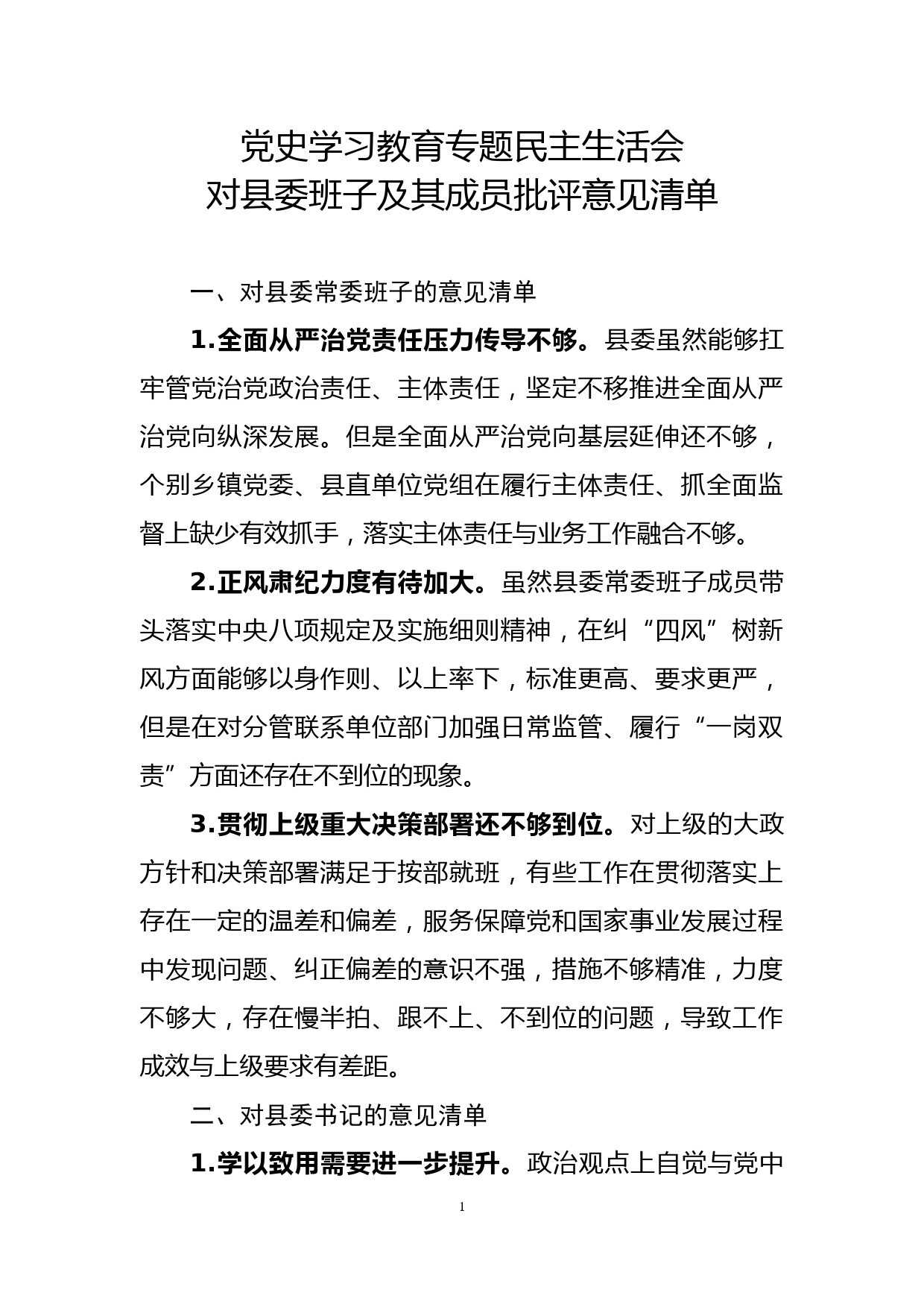 党史学习教育专题民主生活会对县委班子及其成员批评意见清单_第1页