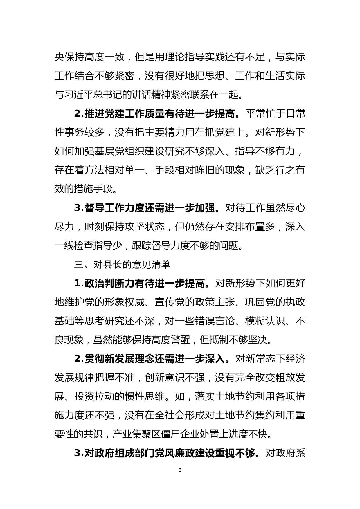 党史学习教育专题民主生活会对县委班子及其成员批评意见清单_第2页