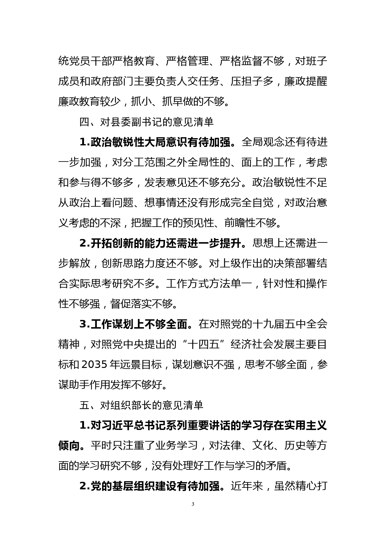 党史学习教育专题民主生活会对县委班子及其成员批评意见清单_第3页