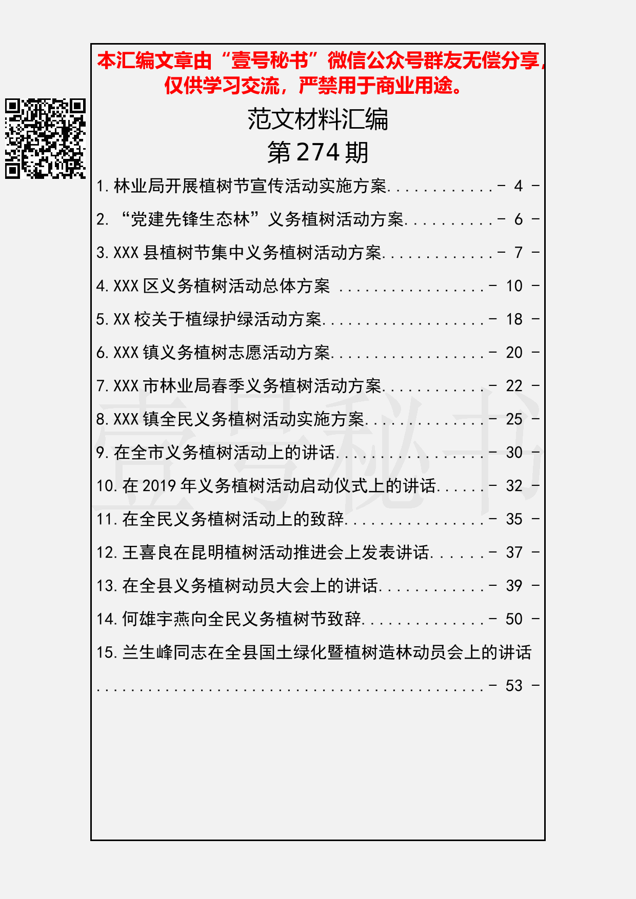 53.20190304【274期】植树节活动方案及讲话汇编（15篇2.5万字）_第2页