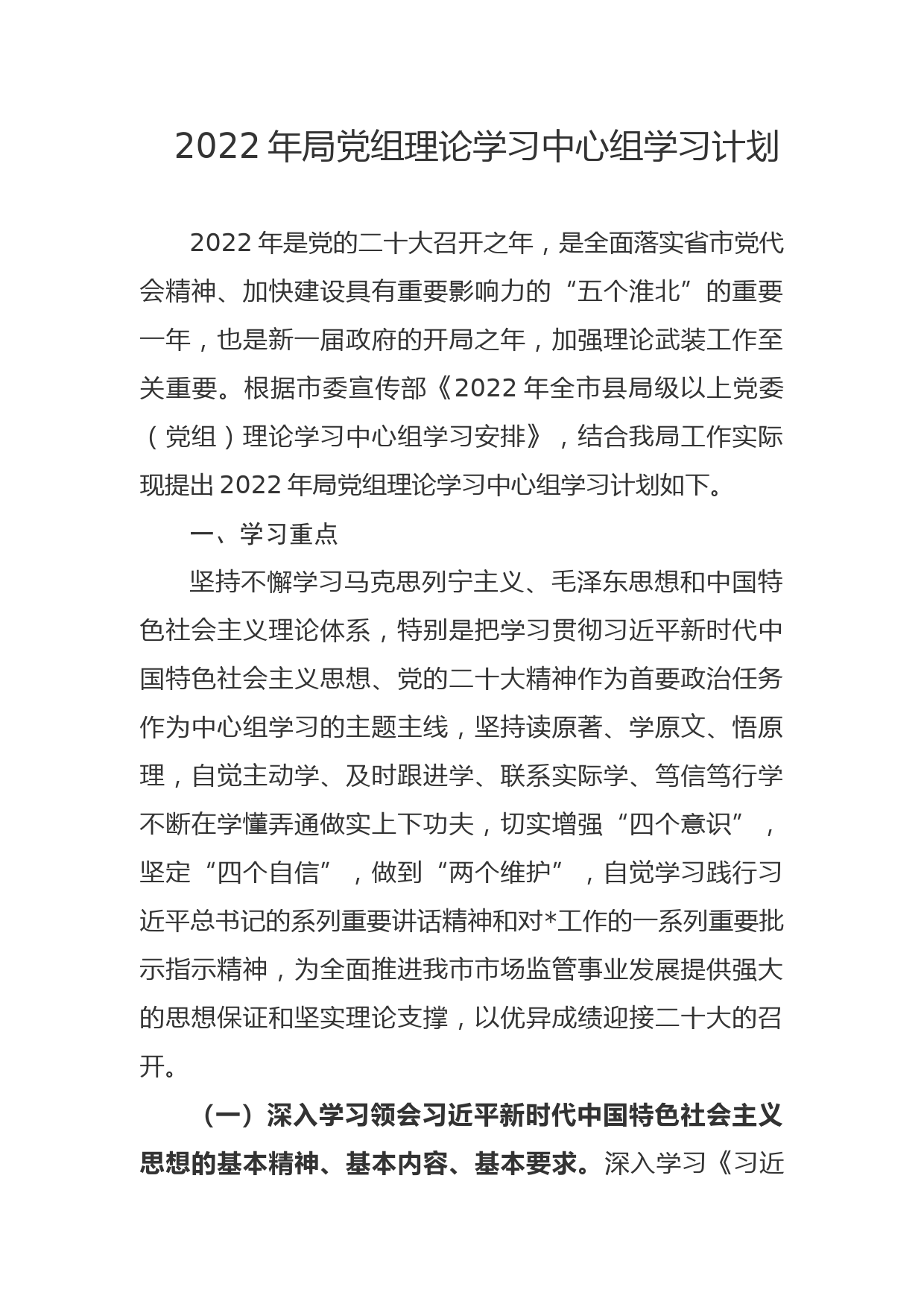 【22011603】2022年局党组理论学习中心组学习计划_第1页