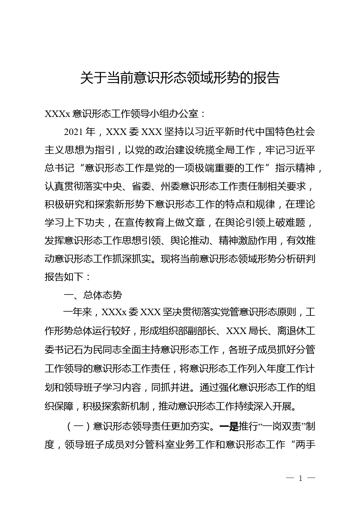 关于当前意识形态领域形势的分析研判报告(1)_第1页