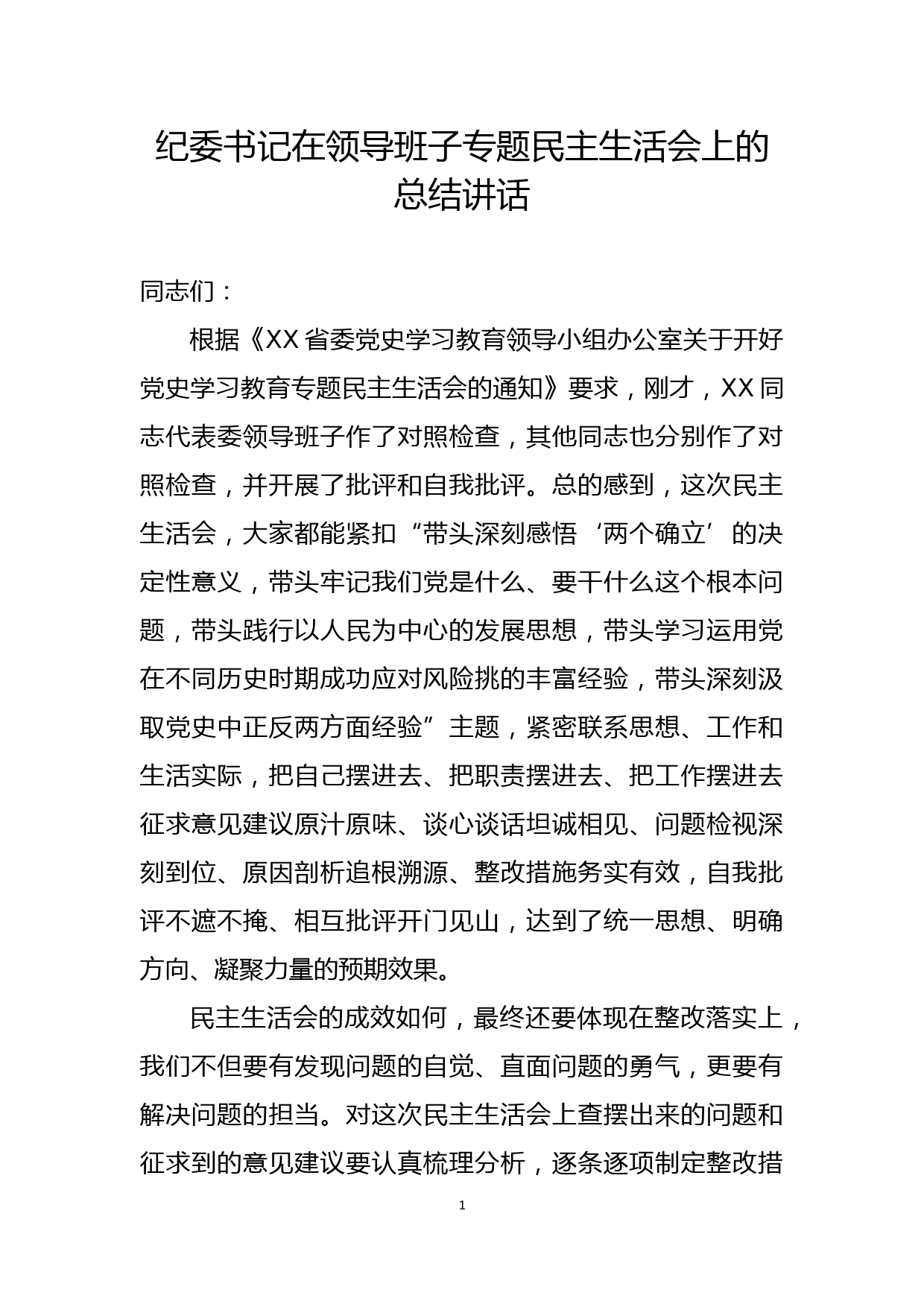 纪委书记在领导班子专题民主生活会上的总结讲话_第1页