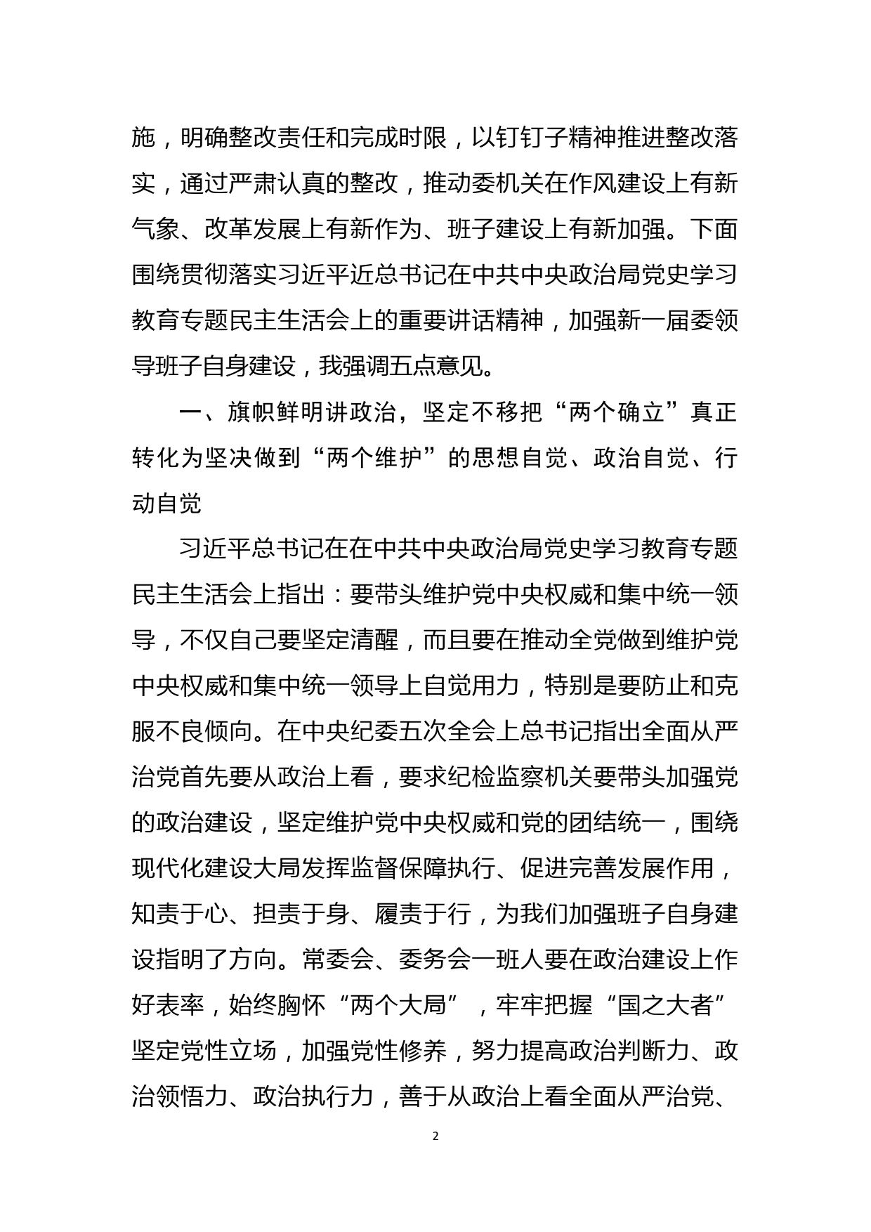 纪委书记在领导班子专题民主生活会上的总结讲话_第2页