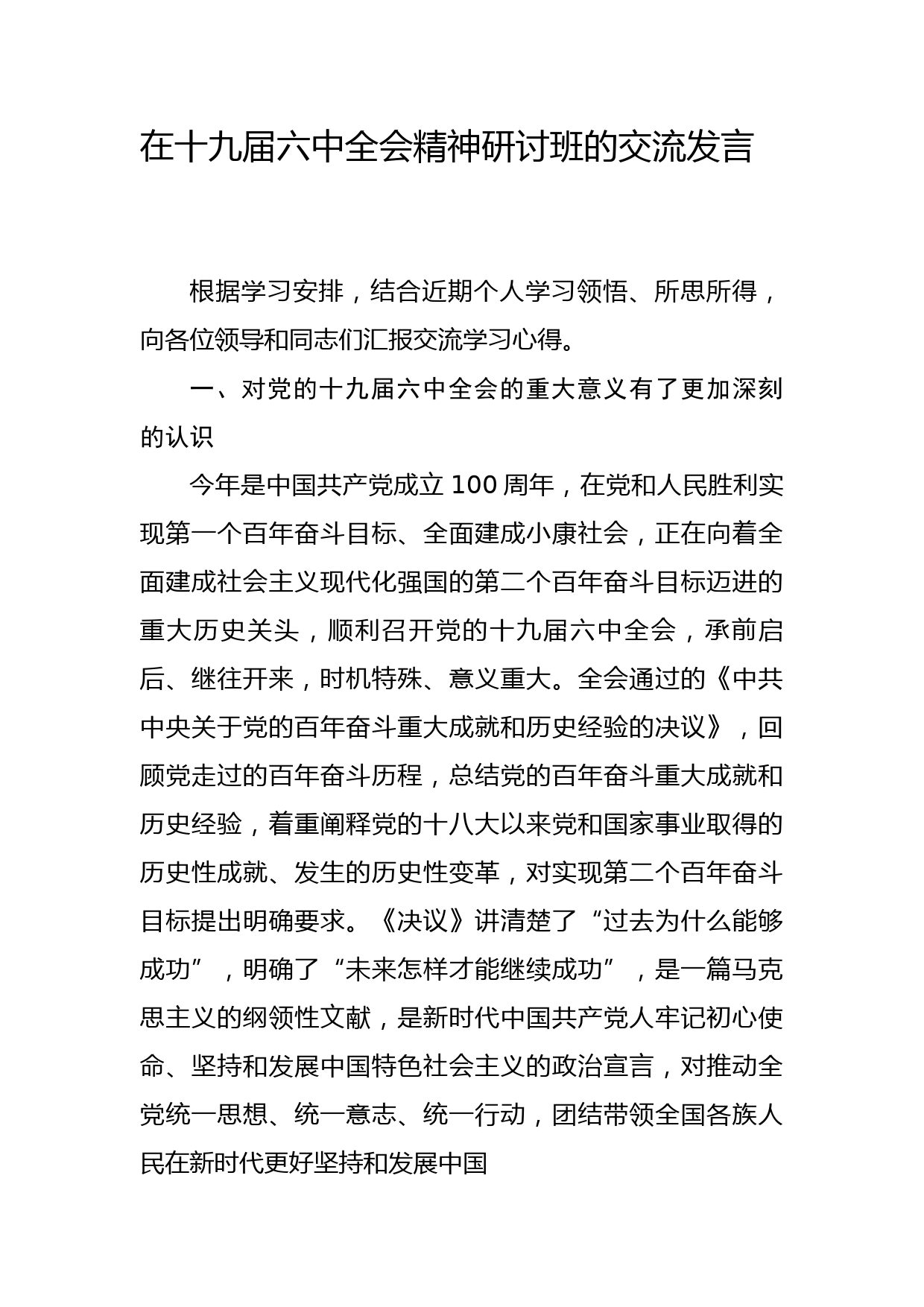 在十九届六中全会精神研讨班的交流发言提纲_第1页