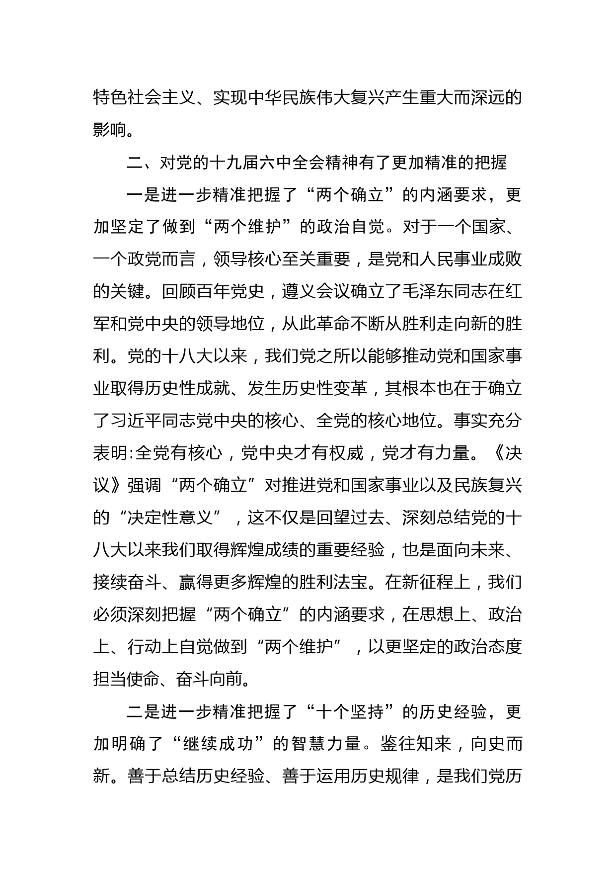 在十九届六中全会精神研讨班的交流发言提纲_第2页