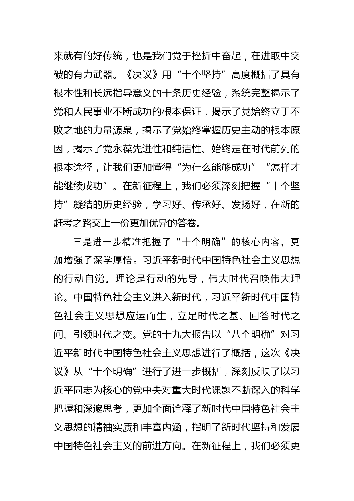 在十九届六中全会精神研讨班的交流发言提纲_第3页