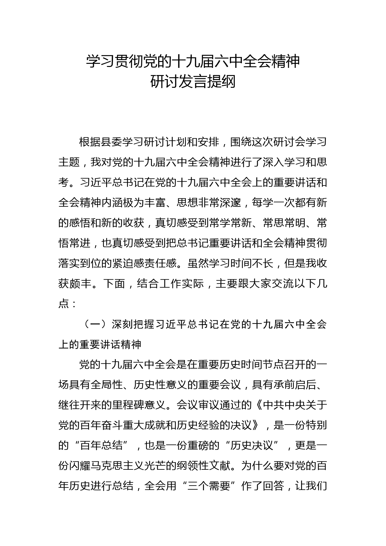 十九届六中全会精神研讨发言提纲_第1页