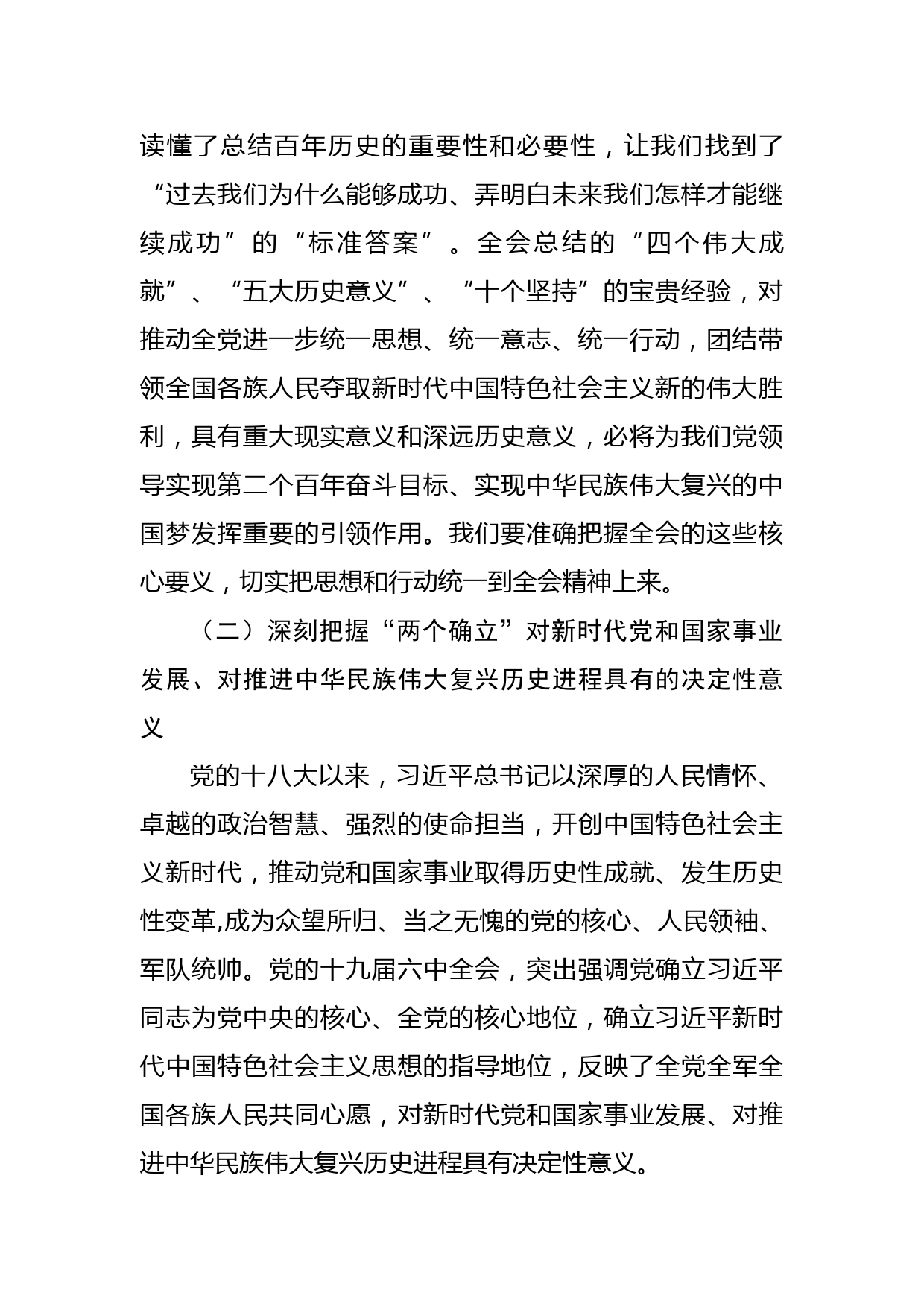 十九届六中全会精神研讨发言提纲_第2页