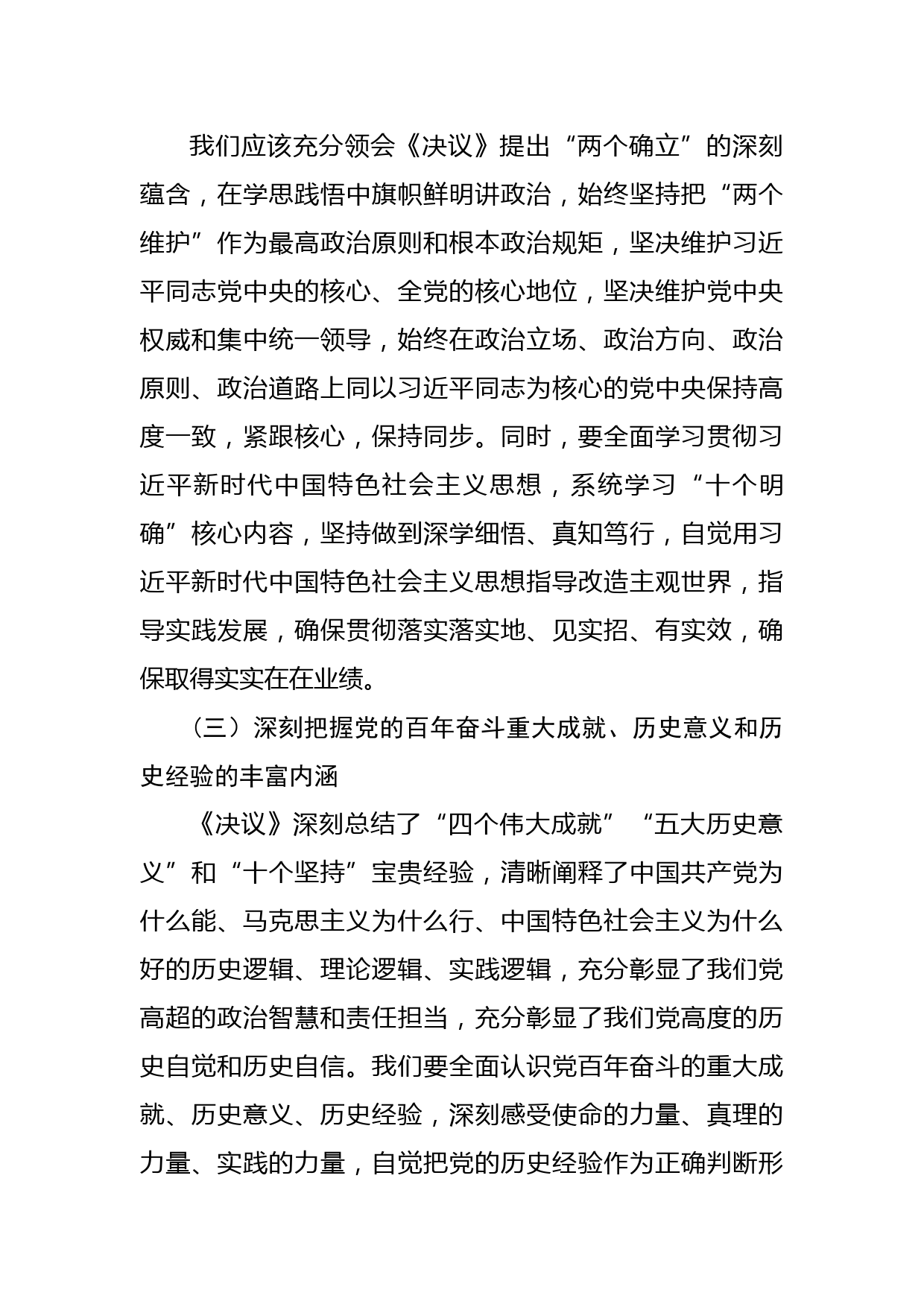 十九届六中全会精神研讨发言提纲_第3页