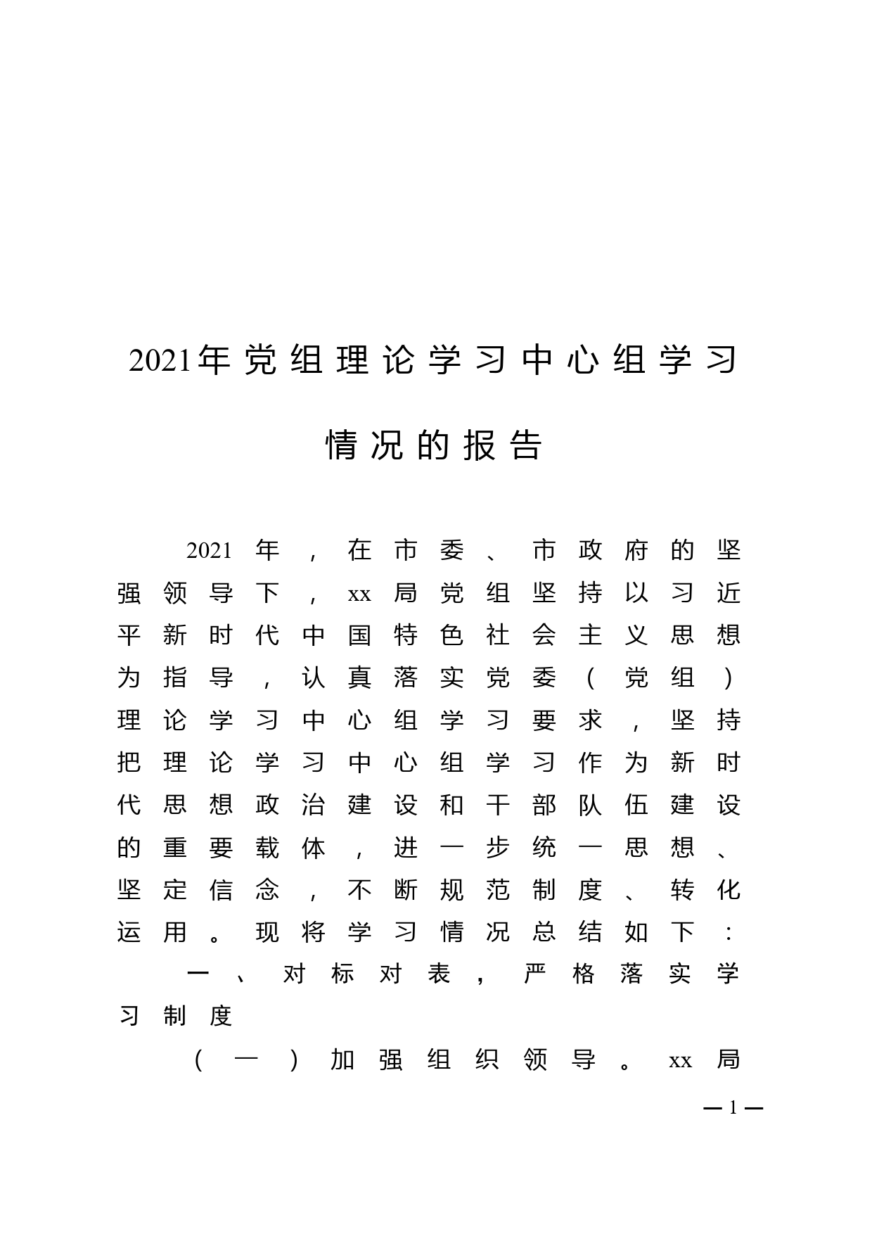 2021年党组理论学习中心组学习情况报告_第1页