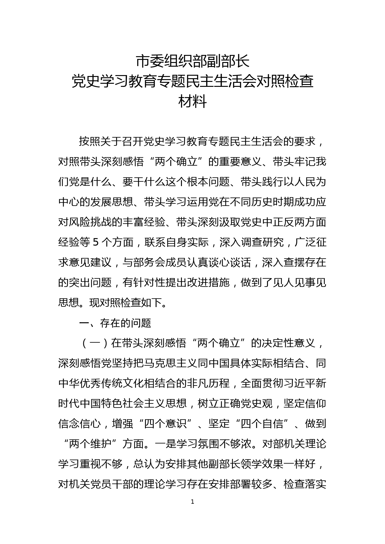 市委组织部副部长党史学习教育专题民主生活会对照检查材料_第1页