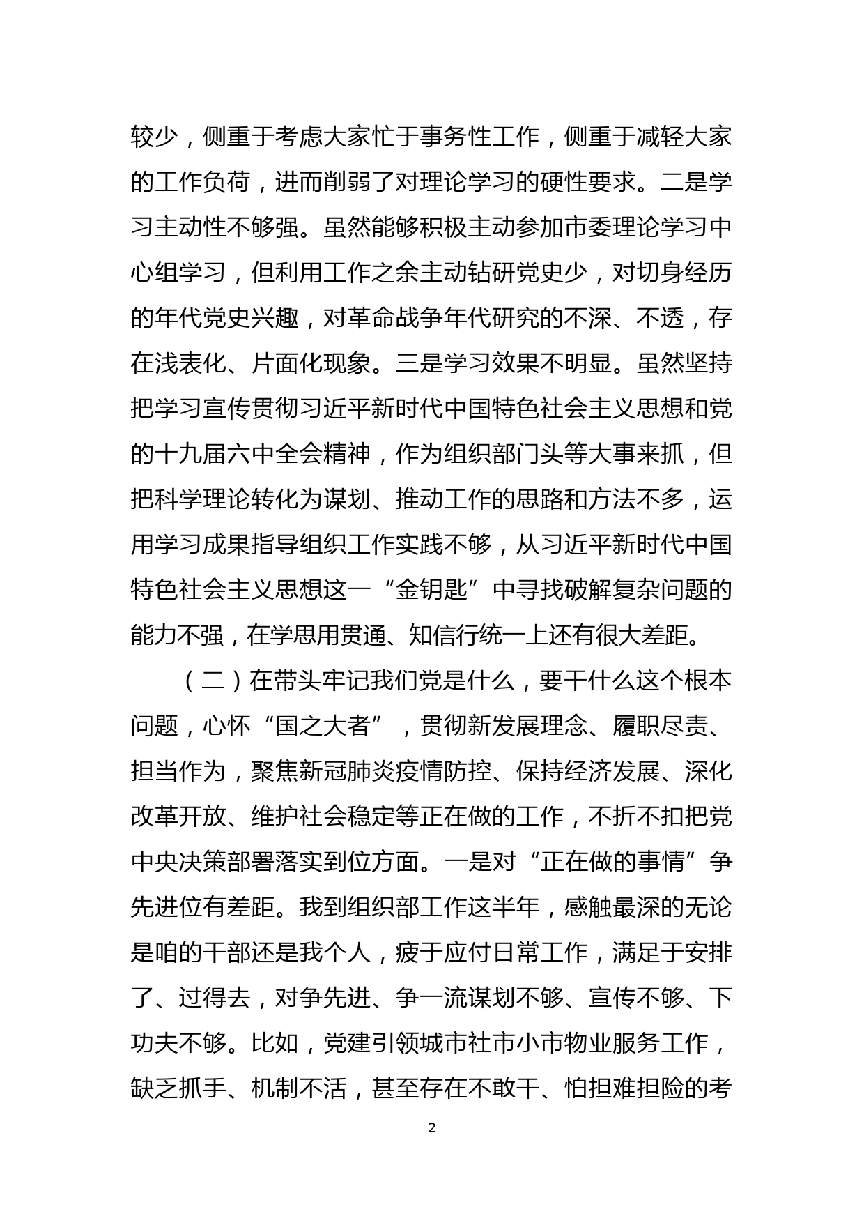 市委组织部副部长党史学习教育专题民主生活会对照检查材料_第2页