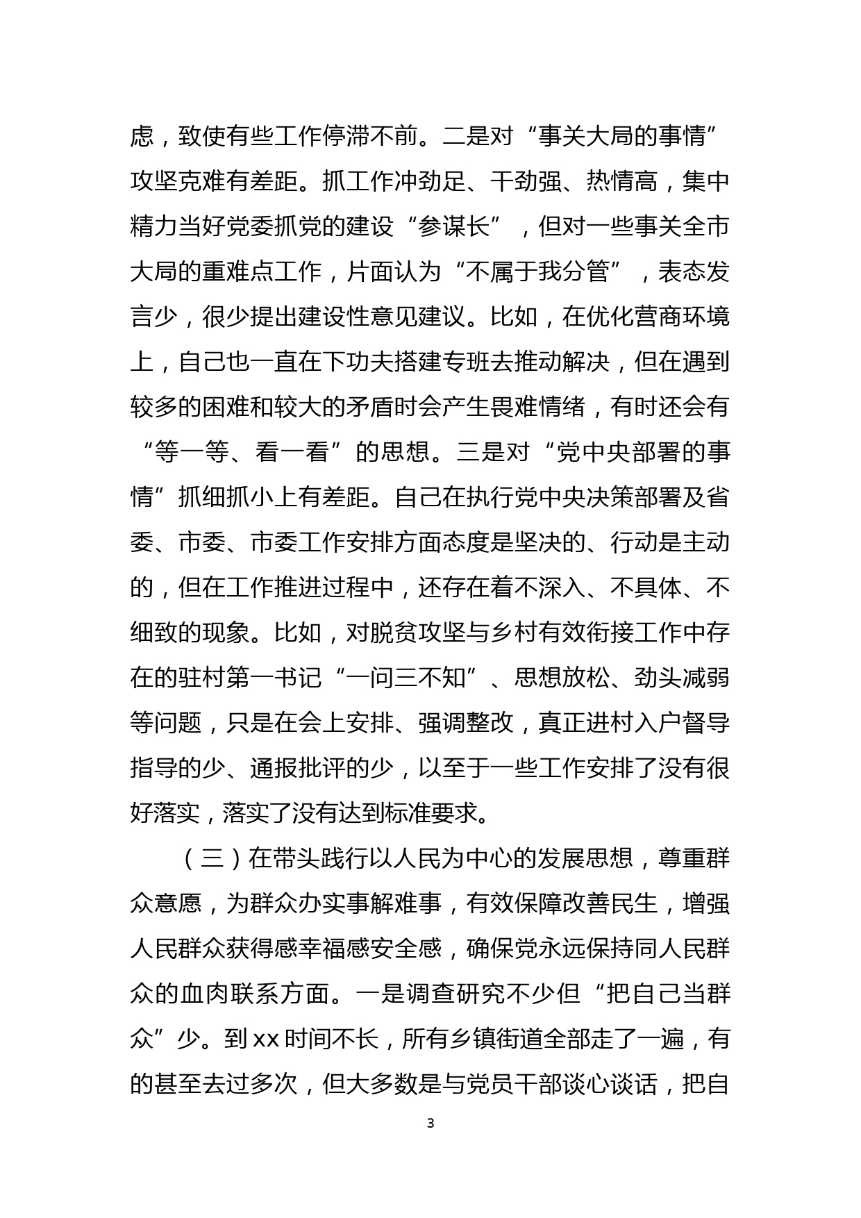 市委组织部副部长党史学习教育专题民主生活会对照检查材料_第3页