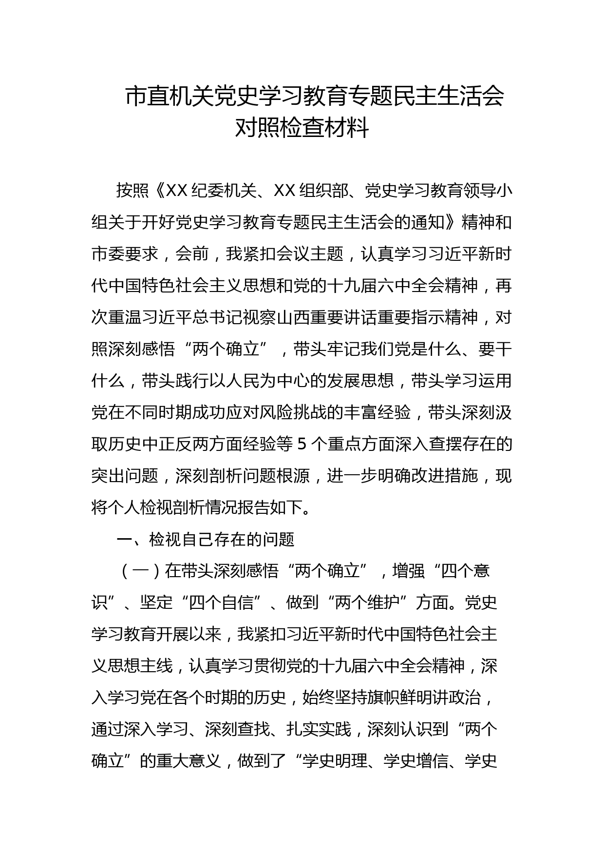 市直机关党史学习教育专题民主生活会对照检查材料_第1页