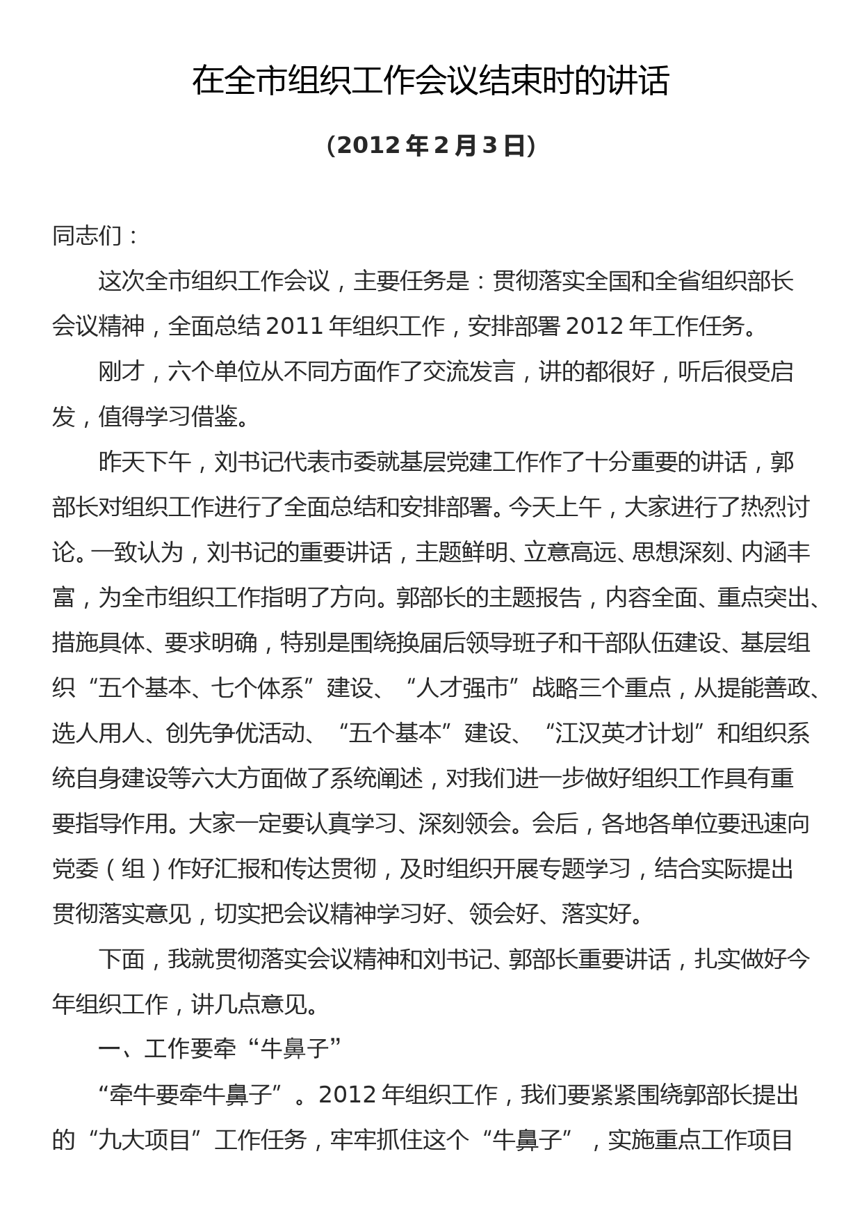 2012.02.03——在全市组织工作会议结束时的讲话_第1页