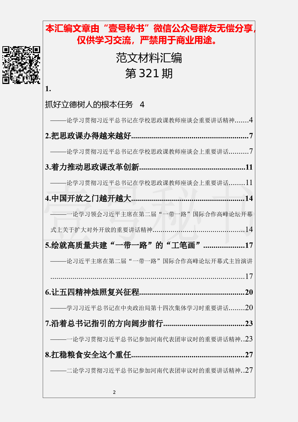 100.20190427【321期】近期讲话精神评论文章汇编（14篇2万字）_第2页