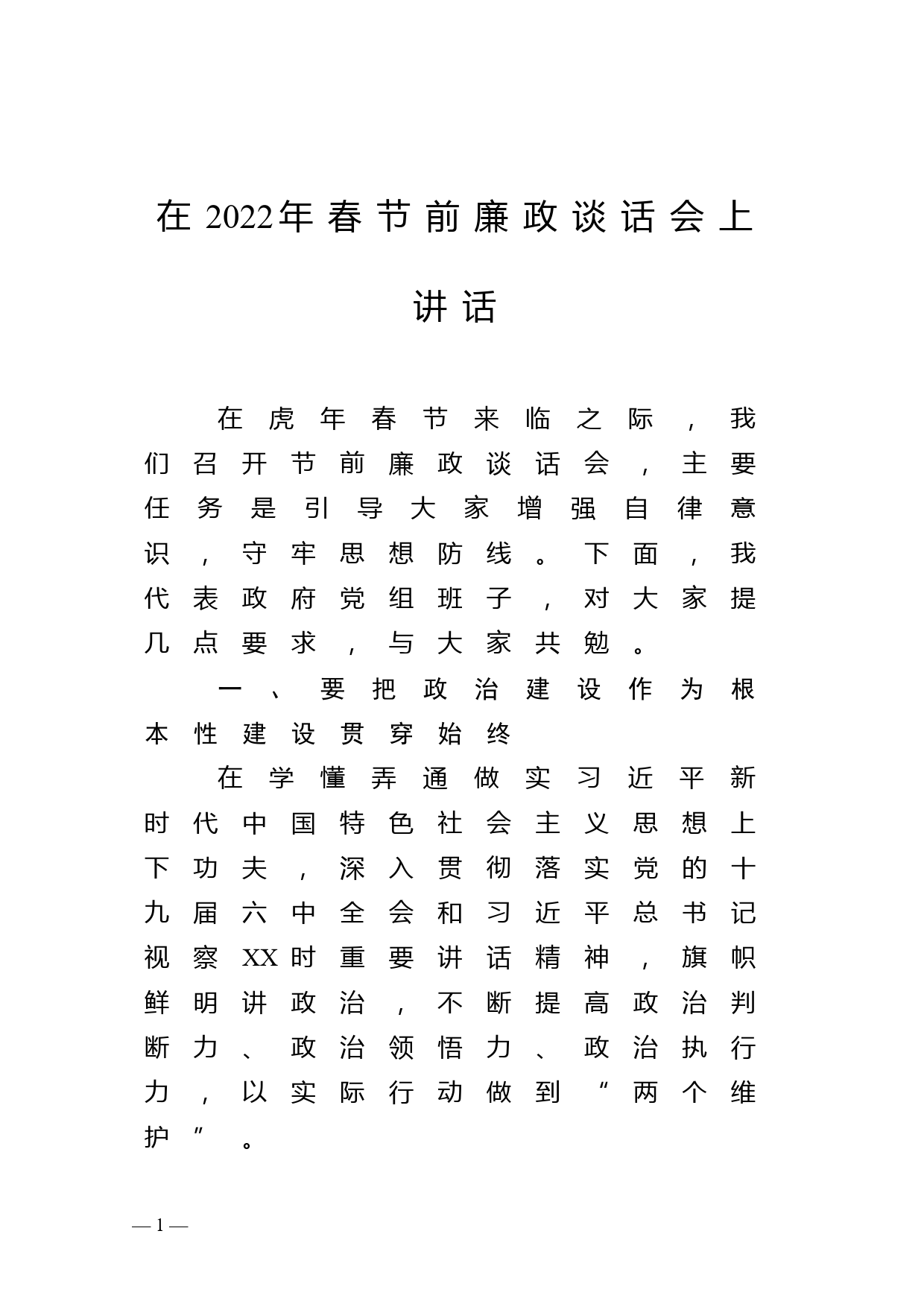 在2022年春节前廉政谈话会上讲话_第1页