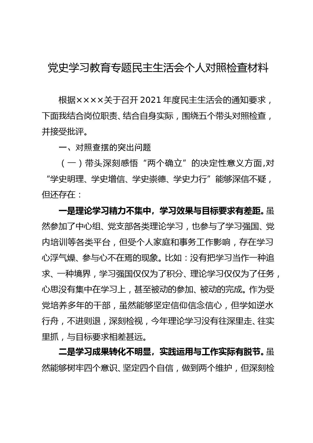 副局长党史学习教育专题民主生活会个人对照检查材_第1页