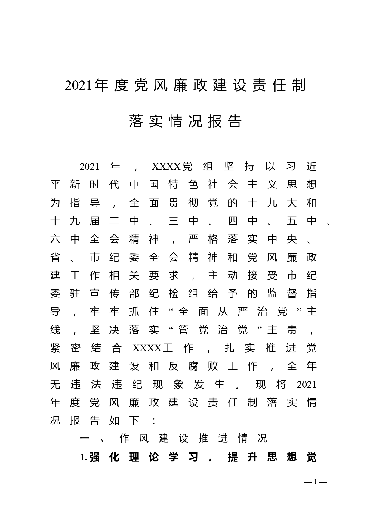 市直单位2021年度党风廉政建设责任制落实情况报告_第1页