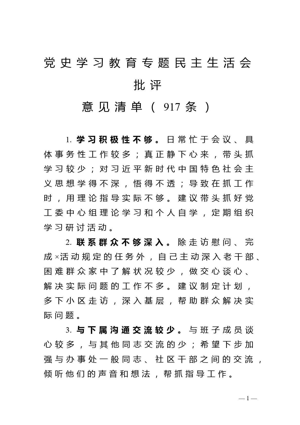 党史学习教育专题民主生活会批评意见清单917条_第1页